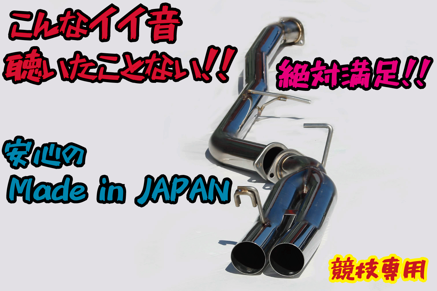 楽天市場】国産！！オリジナルデュアルマフラー サブタイコ付