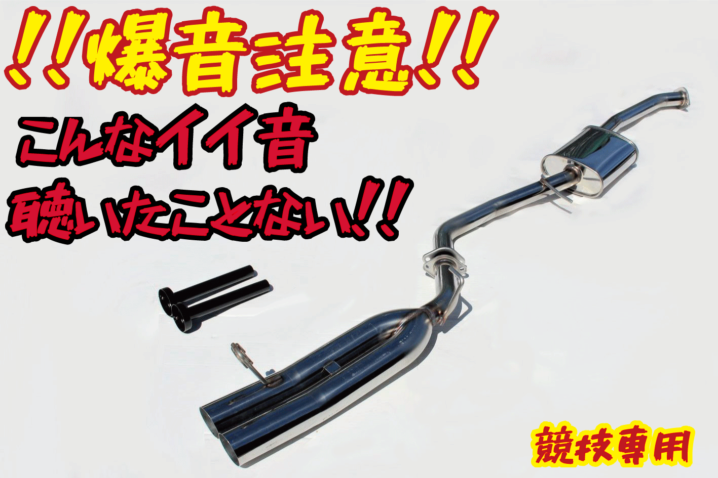 楽天市場】国産！！オリジナルデュアルマフラー サブタイコ無