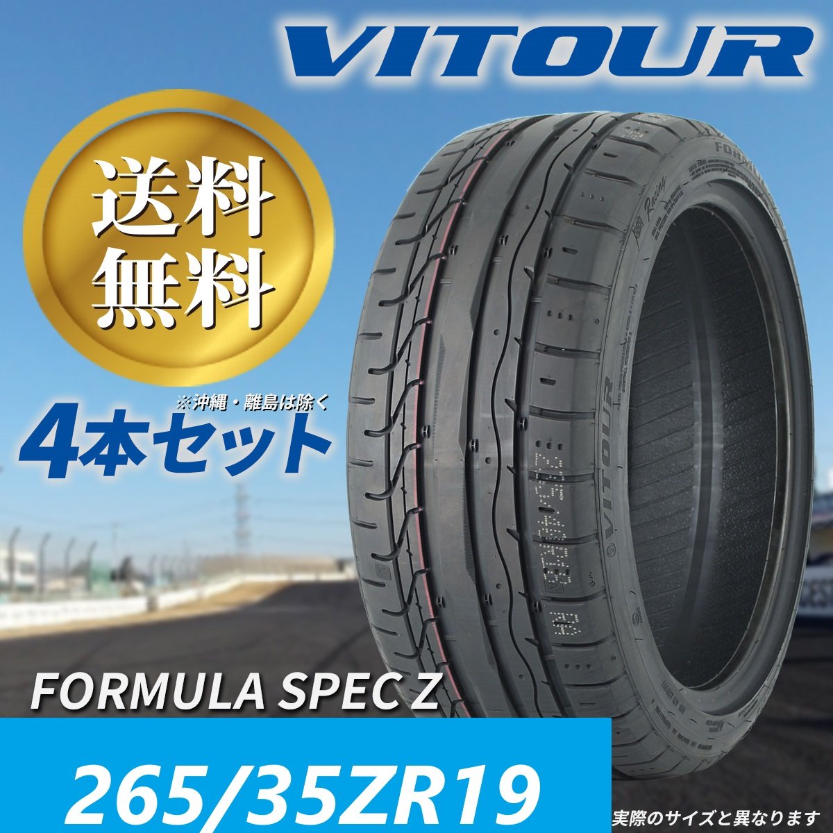 楽天市場】大感謝祭!!送料無料 ☆ VITOUR TIRE FORMULA SPEC Z