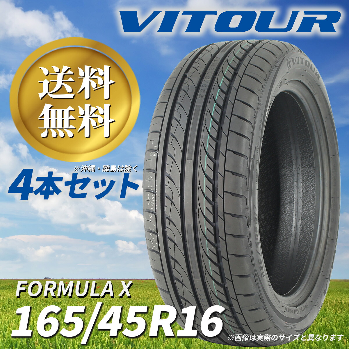 在庫処分セール！　送料無料 ☆ VITOUR TIRE FORMULA X 165/45R16 タイヤ ヴィツァー 新古品 未使用 4本セット 16インチ 高性能タイヤ ☆