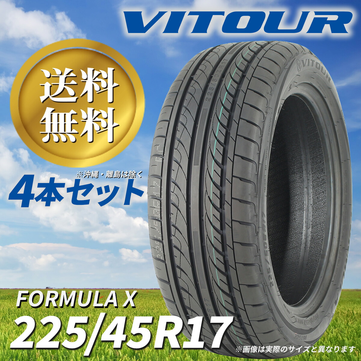 送料無料 ☆ VITOUR TIRE FORMULA X 225/45ZR17 タイヤ ヴィツァー 新古品 未使用 4本セット 17インチ 高性能タイヤ ☆