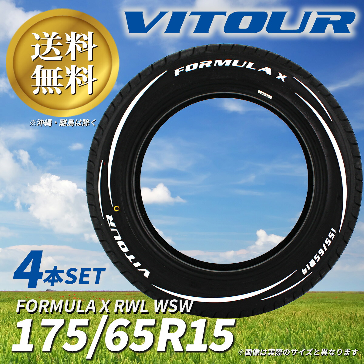 在庫処分セール!!　送料無料 ☆ VITOUR TIRE FORMULA X RWL-WSW 175/65R15 タイヤ ヴィツァー 新古品 未使用 4本セット ホワイトレター ホワイトリボン ☆