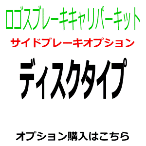 ロゴスキャリパー用　サイドブレーキオプション（ディスクタイプ） 39,000円