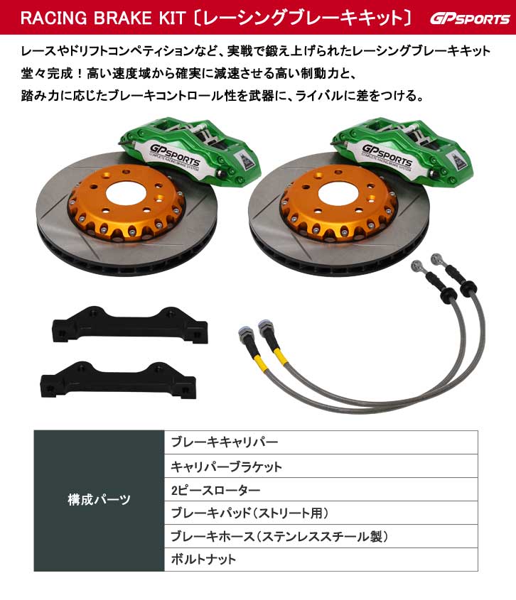 GPスポーツ レーシングブレーキキット 【フロント】 【4POT 330x32】 GP SPORTS キャリパーキット|NooB