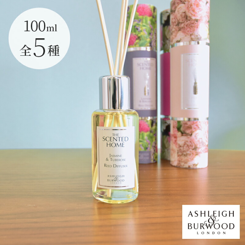 495円 大特価!! ASHLEIGH BURWOOD リードディフューザー 100ml アシュレイ バーウッド アロマディフューザー the  scented home ルームフレグランス おしゃれ 芳香剤 プレゼント ギフト