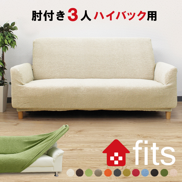 楽天市場 Fits ソファーカバー 肘付き 3人掛け ハイバック ストレッチ 北欧 伸縮 洗える 2way 3人 3人掛 ハイバック用 フィット カバー キズ防止 汚れ防止 ソファー保護 模様替え ソファー用カバー Noone