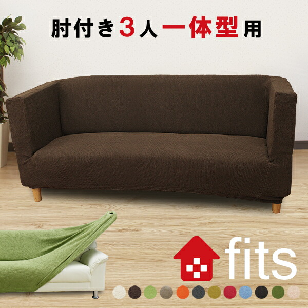 楽天市場 fits ソファーカバー 肘付き 一体型 3人掛け ストレッチ 北欧 伸縮 洗える 2way 3人 3人掛 フィット カバー キズ防止 汚れ防止 ソファー保護 模様替え 背もたれ 肘掛け 高低差がない ソファー用カバー noone