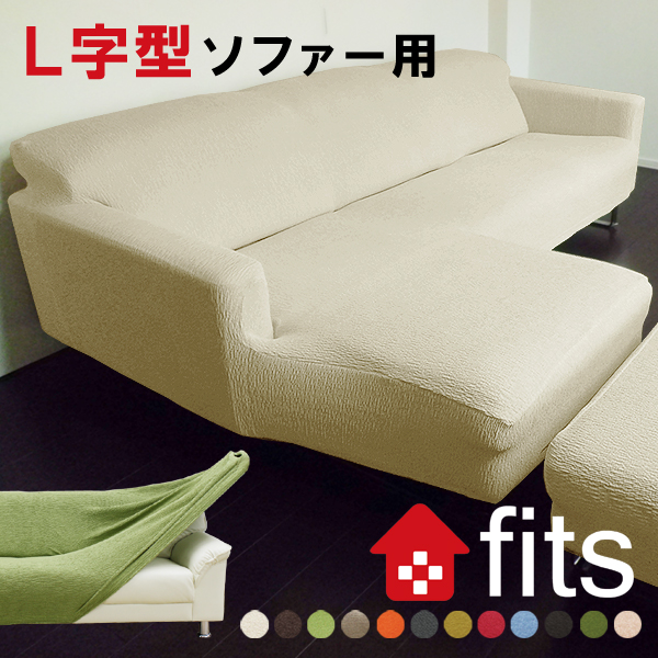 5人用のｌ字型のソファーに対応したソファーカバーのおすすめランキング 1ページ ｇランキング