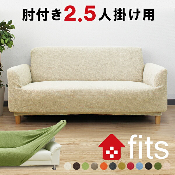 3/1まで\5680&rarr;\4980!! 送料無料  FITS! 肘付き 2人掛け 〜 2.5人掛け ソファーカバー フィット感 当店最高品質 ストレッチ素材 ぴったり フィット！ 驚くほどの 伸縮素材 2way 生地 しなやかで柔らかく 高級感有 ソファカバー 北欧風