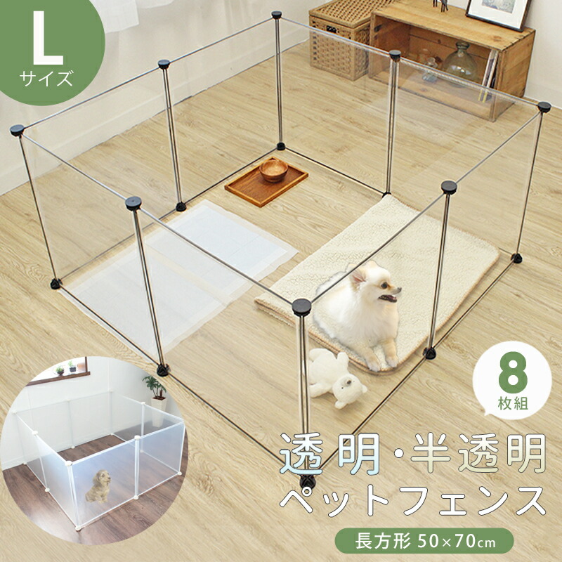 楽天市場 ペットフェンス 長方形 50 70cm 8枚組 透明 ジョイント式 柵 ペットサークル 子犬 うさぎ 小動物 フェレット 子猫 送料無料 ペットハウス 犬 小型犬 ペット用品 囲い ケージ 仕切り コンパクト 縦長 侵入防止 工具不要 レイアウト Noone