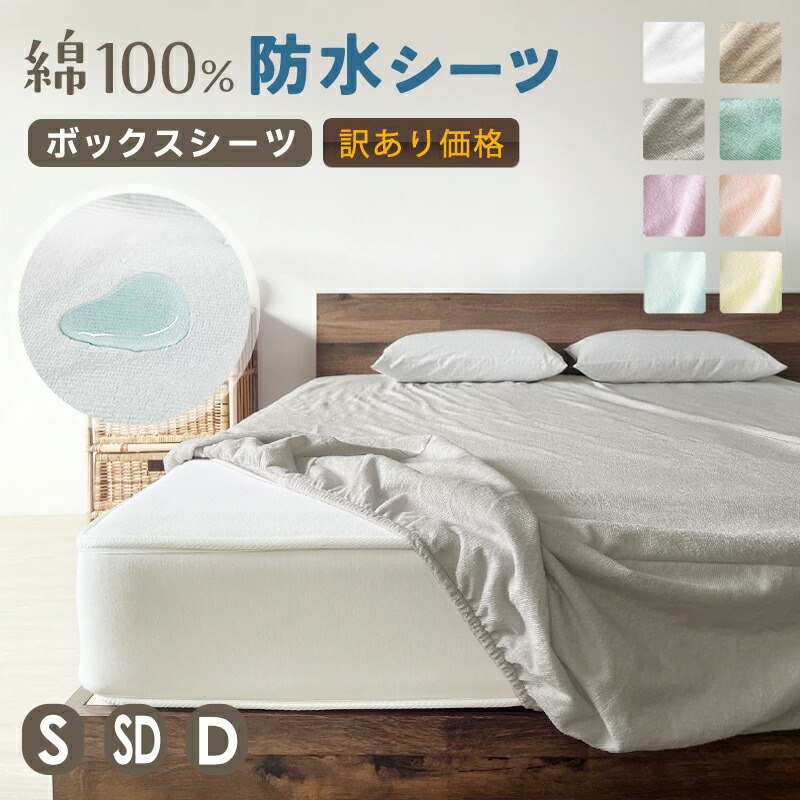 楽天市場】ボックスシーツ 防水 防水シーツ ボックス 綿100 シングル