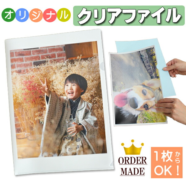 楽天市場 オーダーメイド オリジナルクリアファイルa4サイズ ひとつのデザインで11 50枚製作 名入れ デジタル工房ｇａｚｏ