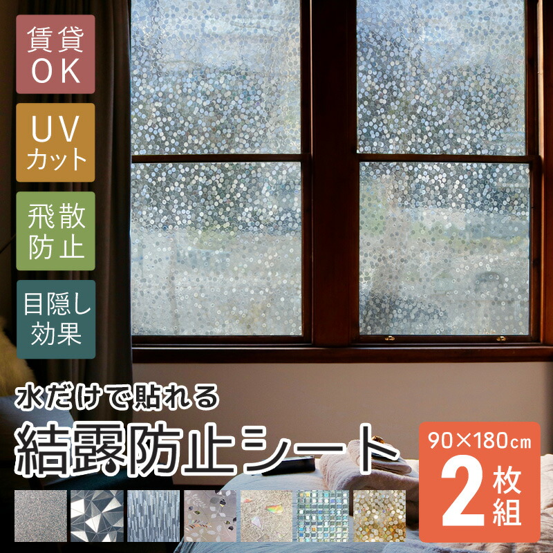 【楽天市場】2枚組 結露防止シート 2枚 窓 目隠しシート フィルム 目隠し 結露防止 結露シート 断熱シート 大判 剥がせる はがせる 紫外線カット  UVカット ステンドグラス 無地 透明 壁紙 180 90 ガラスフィルム 日よけ 装飾シート 装飾フィルム 飛散防止 : Noone