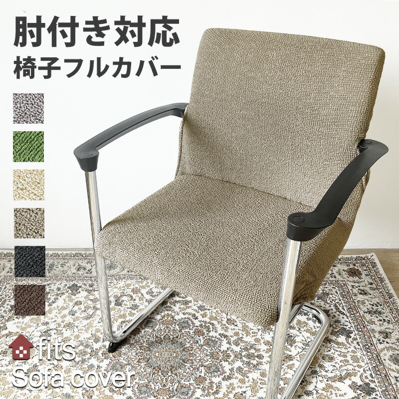 楽天市場】fits 肘付き対応 椅子カバー 背もたれ イスカバー イスフル