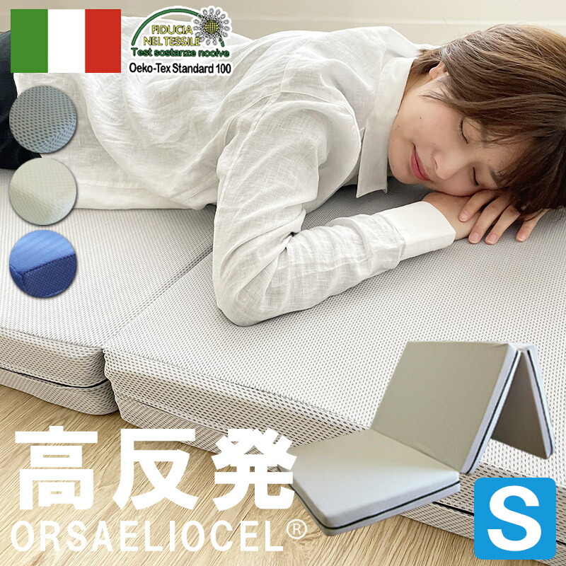 送料無料 厚さ10cm イタリア製 高反発 健康 三つ折りマットレス Oeko tex エコテックス 取得 エリオセル オルサエリオセル シングル S 折りたたみマットレス 高反発マットレス 3つ折りマットレス 腰痛対策 3つ折り 極厚 通気性 軽量 オープンセル構造 スプリングレス _fc