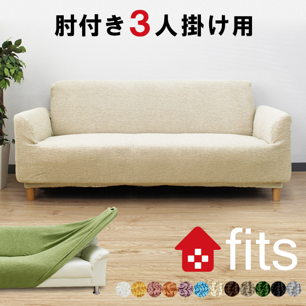 楽天市場】特許取得 ソファーカバー ソファ カバー fits 肘付き 肘あり