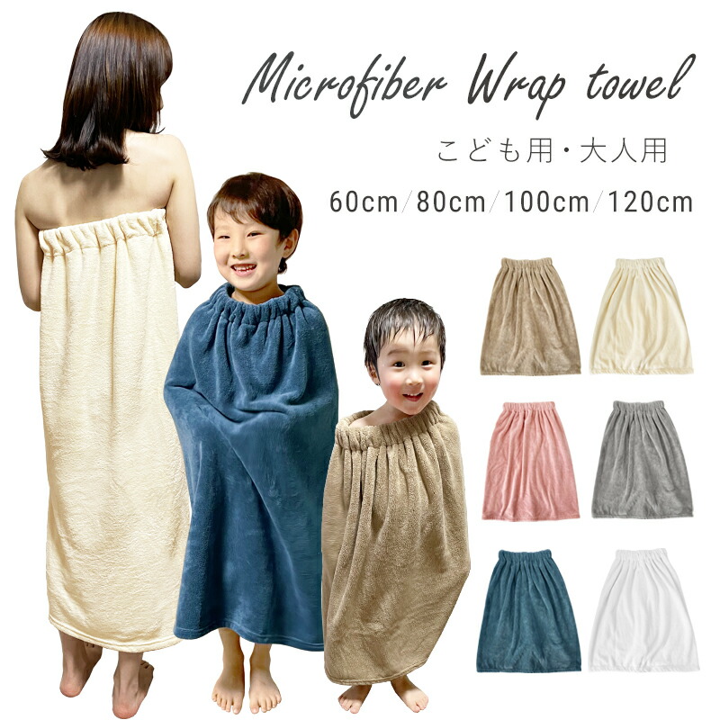 送料無料　ラップタオル　キッズ　吸水無地　お風呂　スイミング　すぐ乾く　プールタオル　レジャー　タオル　マシュマロ　マイクロファイバー　60cm　100cm　80cm　プール　海水浴　こども用　タオル　子供用　シンプル　マイクロ　巻きタオル　大人用　バスタオル