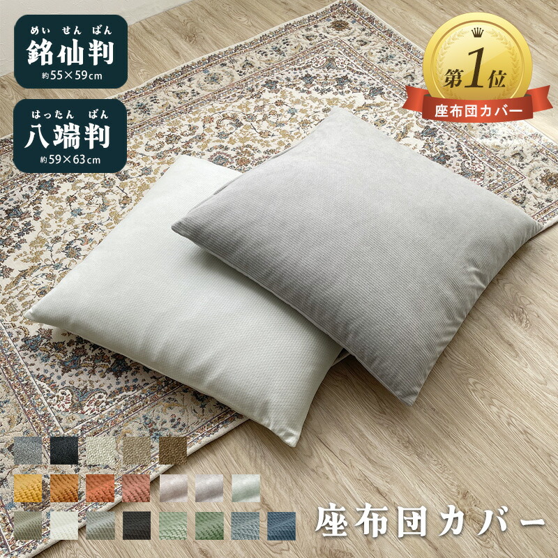 楽天市場】上質な日本製 座布団カバー「座和」55×59【PVCレザー 和