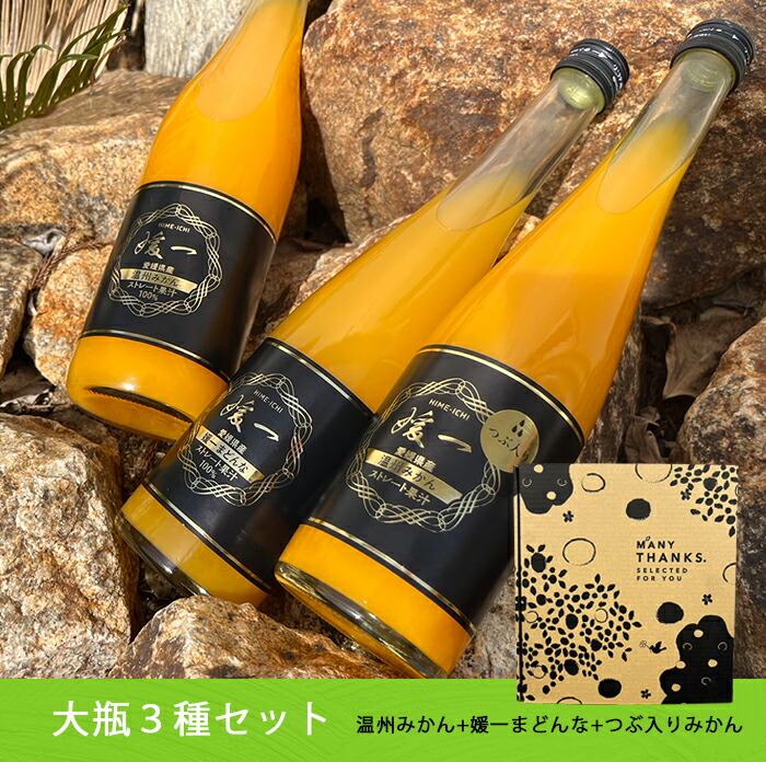【 特選媛一ジュース 3種セット 】 送料無料 《 お得なセット 》 ジュース 小林果園 濃厚 国産 四国 愛媛 西宇和 八幡浜 お中元 御中元 お礼 御礼 母の日 父の日 プレゼント プチギフト ギフト 送料無料
