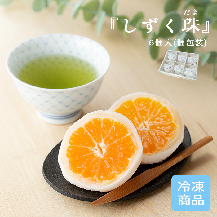 楽天市場】【 みかん大福 「 しずく珠 」（ 個包装 ）】 6個入りセット