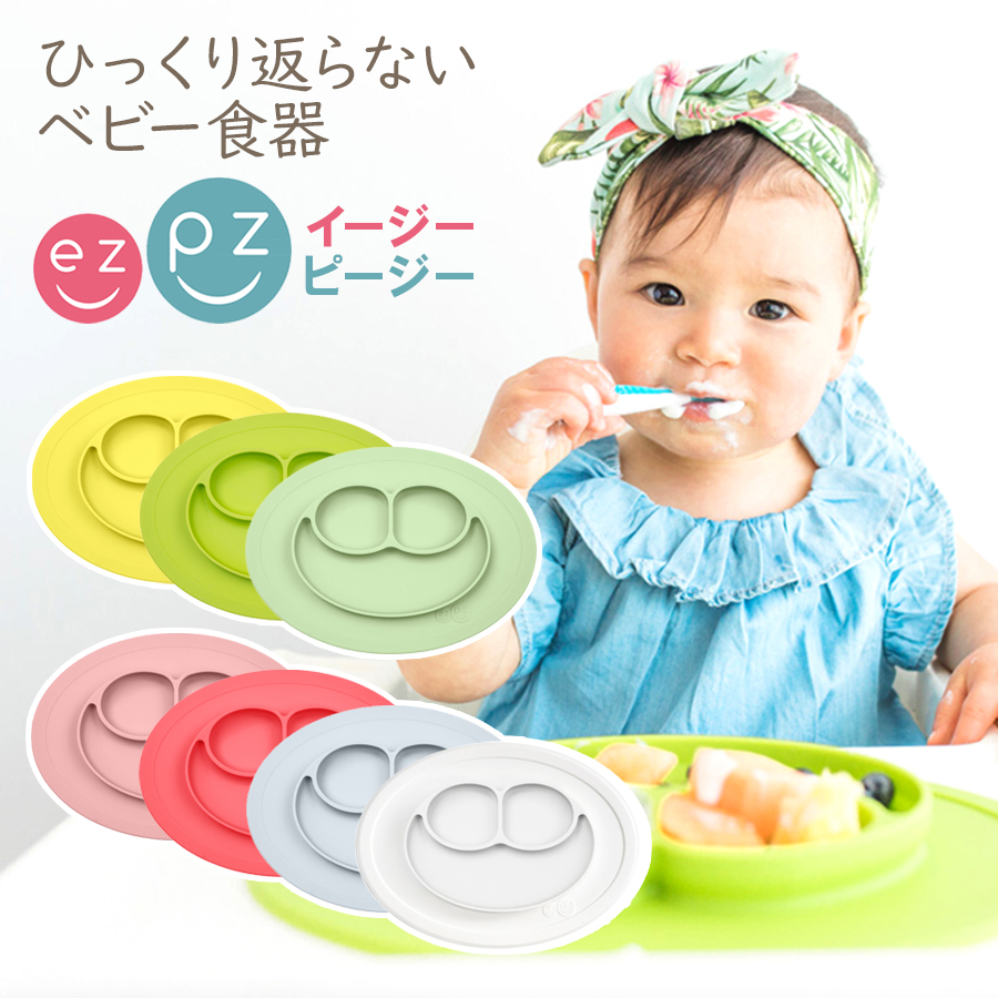 楽天市場 即納 Ezpz イージーピージー 赤ちゃん用食器 ひっくり返らない シリコン マット吸盤 ベビー 食器 新生児 離乳食 ランチプレート 1歳 一歳 男 女 男の子 女の子 子供 こども 子ども 赤ちゃん 幼児 おしゃれ プレゼント ギフト 出産 祝い お食い初め