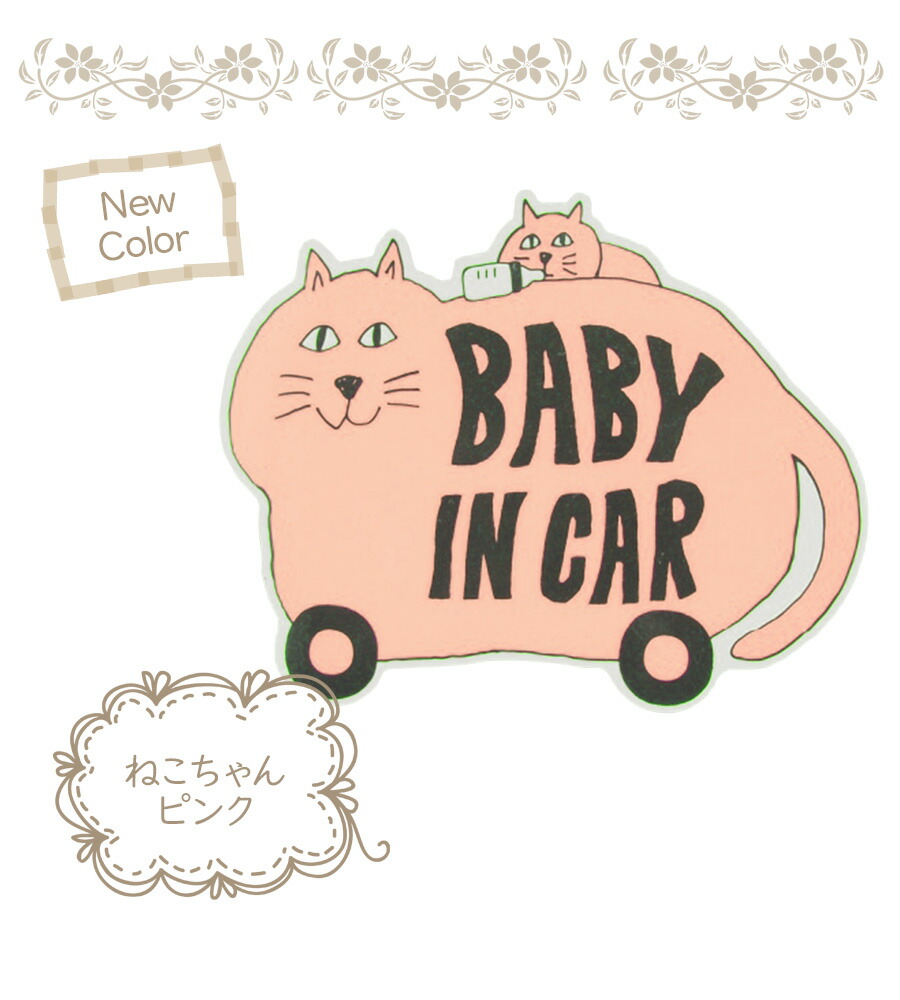 楽天市場 即納 Baby In Car アニマル マグネットシートベビーインカー 赤ちゃんが乗っています 車 ステッカー かわいい 動物 おしゃれ マグネットステッカー シール 1枚 ドライブ メッセージ セーフティ マグネット 安全運転 事故防止 赤ちゃん カー用品 車用品