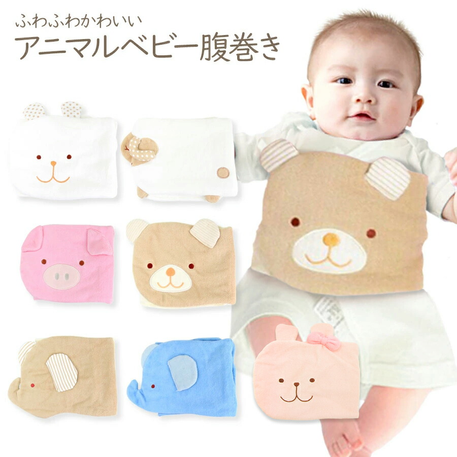 楽天市場 メール便送料無料 即納 ベビー アニマル ふわふわ腹巻き 腹巻 はらまき ベビー服 赤ちゃん 子供 キッズ 冷え防止 男の子 女の子 オープン式 マジック式 もこもこ うさぎ ぞう ひつじ ぶた クマ ピンク 水色 クリーム 寝冷え 出産祝い ギフト プレゼント