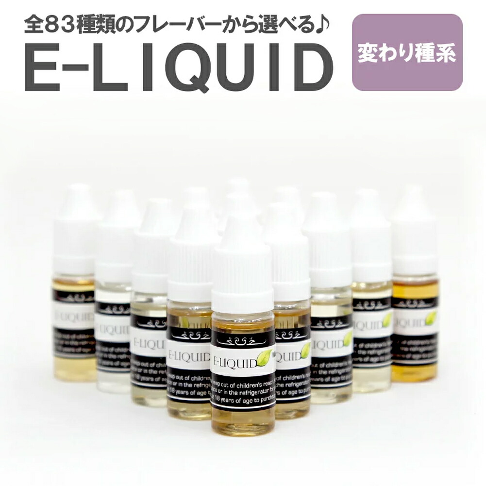 楽天市場 即納 変わり種系 E Liquid ハンセン リキッド リキッドフレーバー フレーバーリキッド 電子 タバコ 煙草 リキッド式 禁煙 Vape ベイプ 日本食品分析センター検査済み 大容量10ml Hangsen ノップノップ楽天市場店