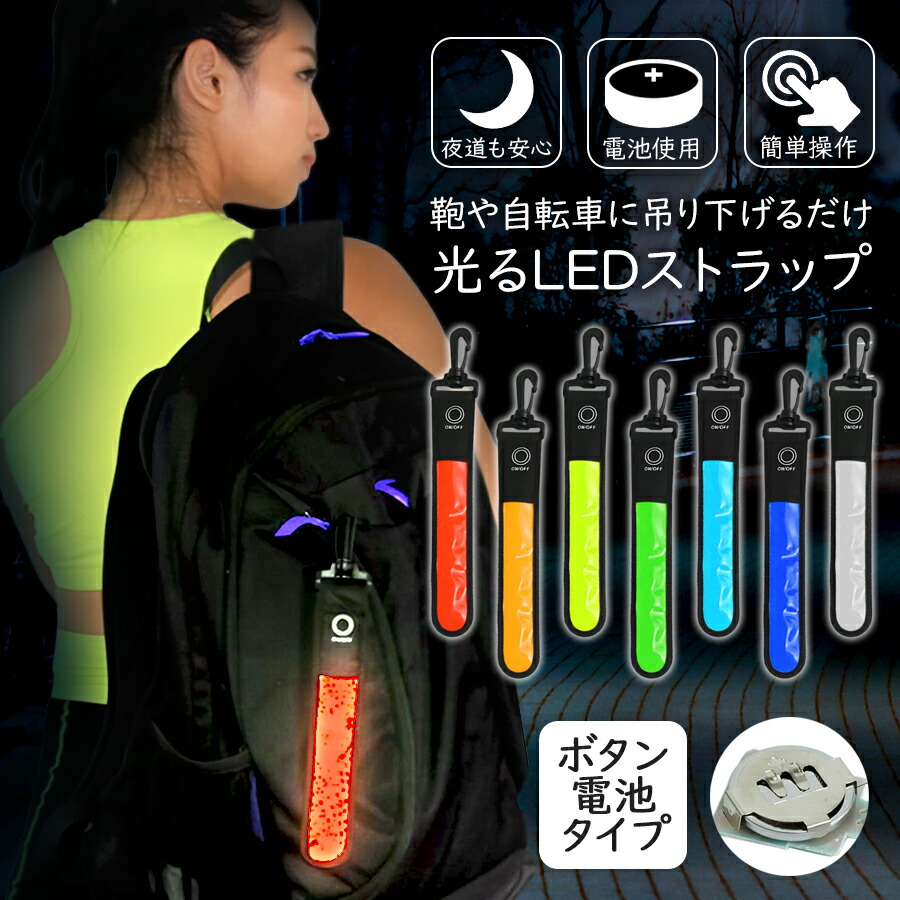 【楽天市場】【2個目半額クーポン】 LEDライト LED ストラップ ランニング アウトドア 電池式 吊り下げ フック付き 引っ掛け 夜間