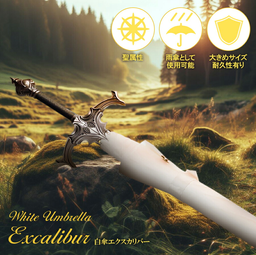 長剣型 雨傘 洋剣 刀傘 剣 魔剣 聖剣 ファンタジー RPG ゲーム 傘 雨