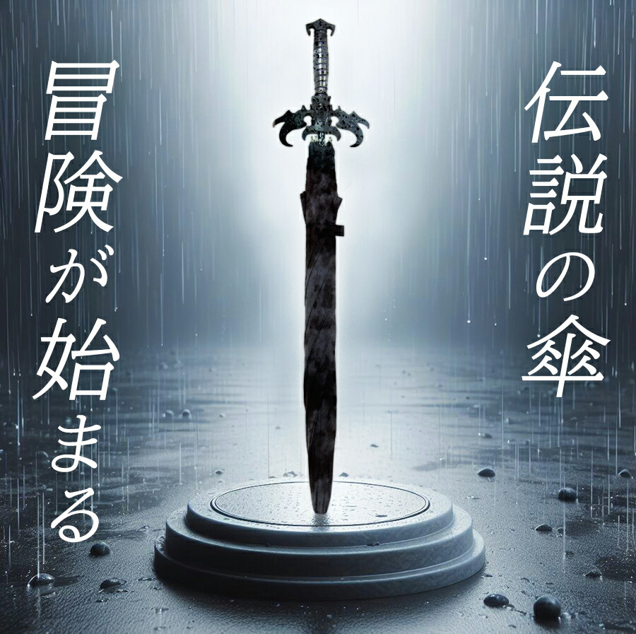 長剣型 雨傘 洋剣 刀傘 剣 魔剣 聖剣 ファンタジー RPG ゲーム 傘 雨