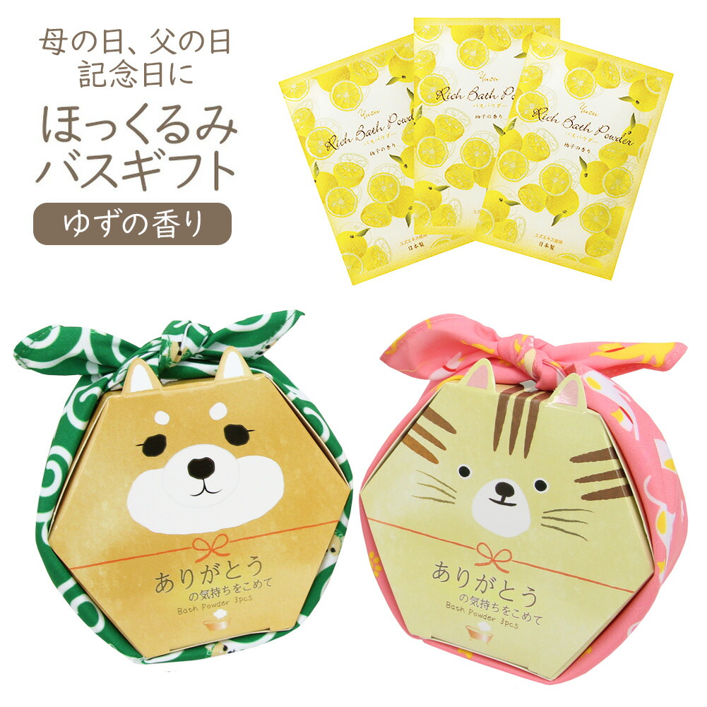 母の日 父の日 ほっくるみ バスギフト 入浴剤 入浴料 バスパウダー 入浴料ギフト ゆず 柚子 ギフト 柴犬 ねこ ネコ 猫 動物 お風呂 敬老の日 誕生日 記念日 祝い プレゼント ご褒美 贈り物 手ぬぐい ハンカチ ほんやら 最大 Offクーポン