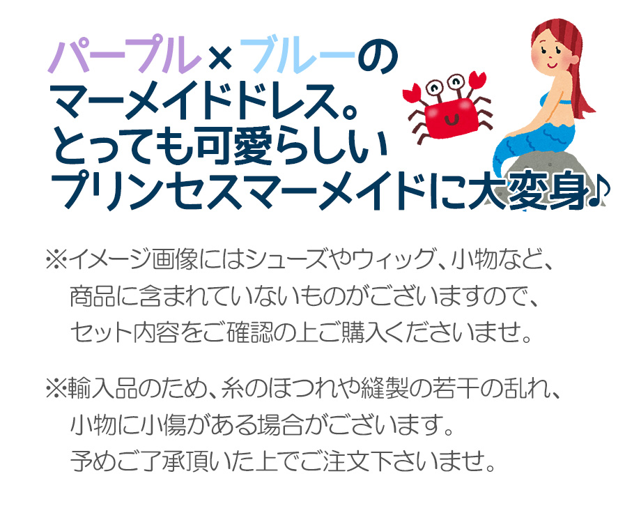 楽天市場 送料無料 即納 プリンセスマーメイドドレス すっぽり着れちゃう 全3サイズ 人魚姫 マーメイド 子供 キッズ 可愛い かわいい 女の子 仮装 演劇 ハロウィン コスプレ 衣装 コスチューム ノップノップ楽天市場店