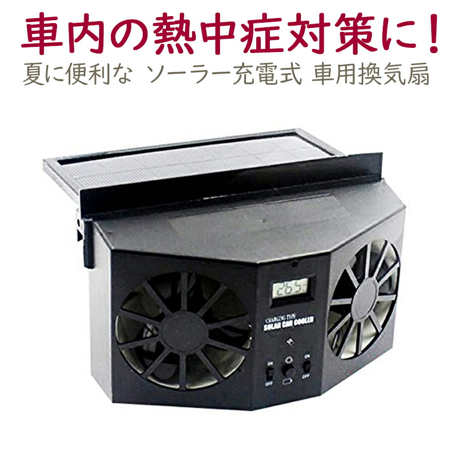 楽天市場 送料無料 一部地域除く Versos ベルソス 車載ファン 車載用換気扇風機 換気 カーソーラーファン Vs Cf11 Pcbox78楽天市場店