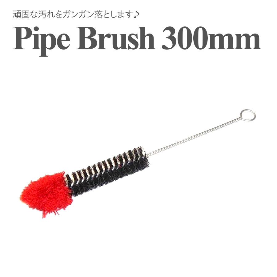 【楽天市場】【メール便送料無料】 パイプブラシ Brush 300mm パイプクリーナー シーシャ ボング クリーナー ブラシ パイプ 掃除