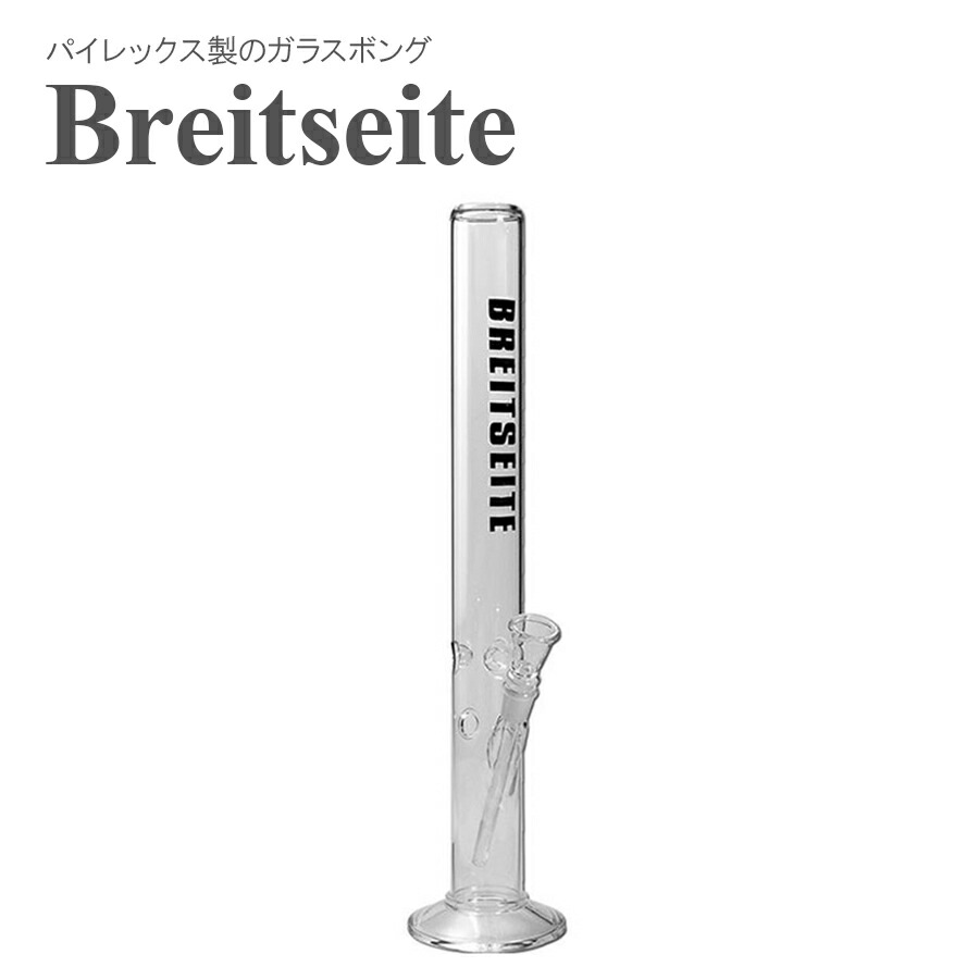アイシング ガラスボング Breitseite <br>ストレートアイシングボング 55cm ハッカパイプ クラックパイプ ガラパイ ガラスパイプ ガラスボング 喫煙具