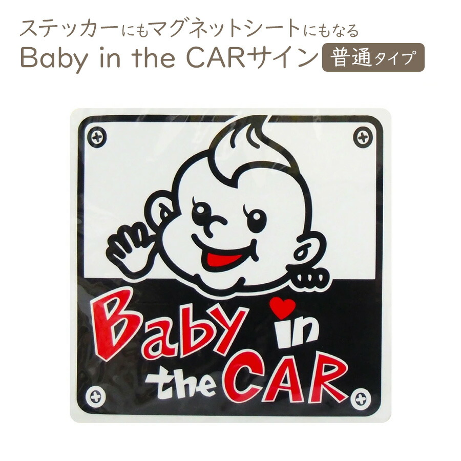 楽天市場 メール便送料無料 即納 車 ステッカー 赤ちゃんが乗っています 四角タイプ 2way マグネットステッカー シール 1枚ベビーインカー Baby In Car ドライブ メッセージ セーフティ マグネット 後方 危険運転対策 安全運転 事故防止 赤ちゃん カー用品 車用品