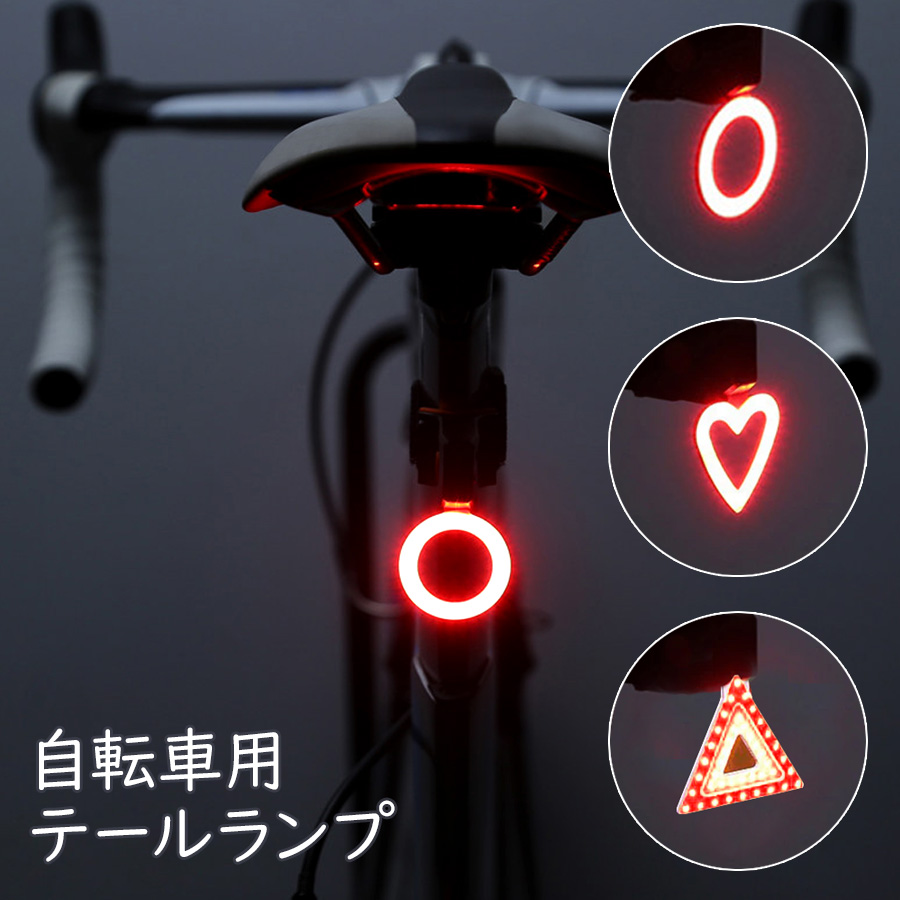 格安即決 自転車用USB充電式LEDテールライトテールランプリアライトリヤライト002