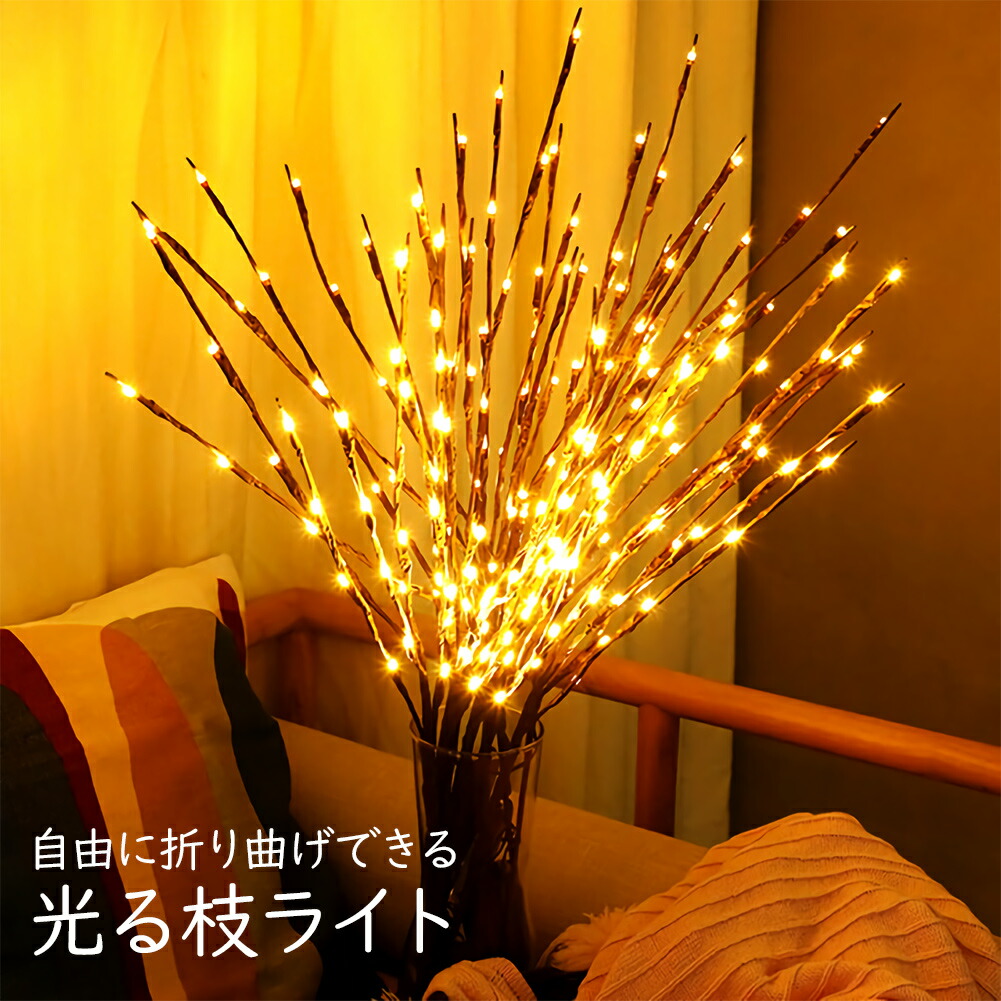即納 光る枝 ブランチツリー ライト イルミネーション 安値 LED 木の枝 電池式 20灯 約70cm クリスマスツリー ベッドライト ルームライト 枝型 SALENEW大人気 北欧 おしゃれ インテリア 暖色 間接照明 フェアリーライト ツリー 電飾 照明
