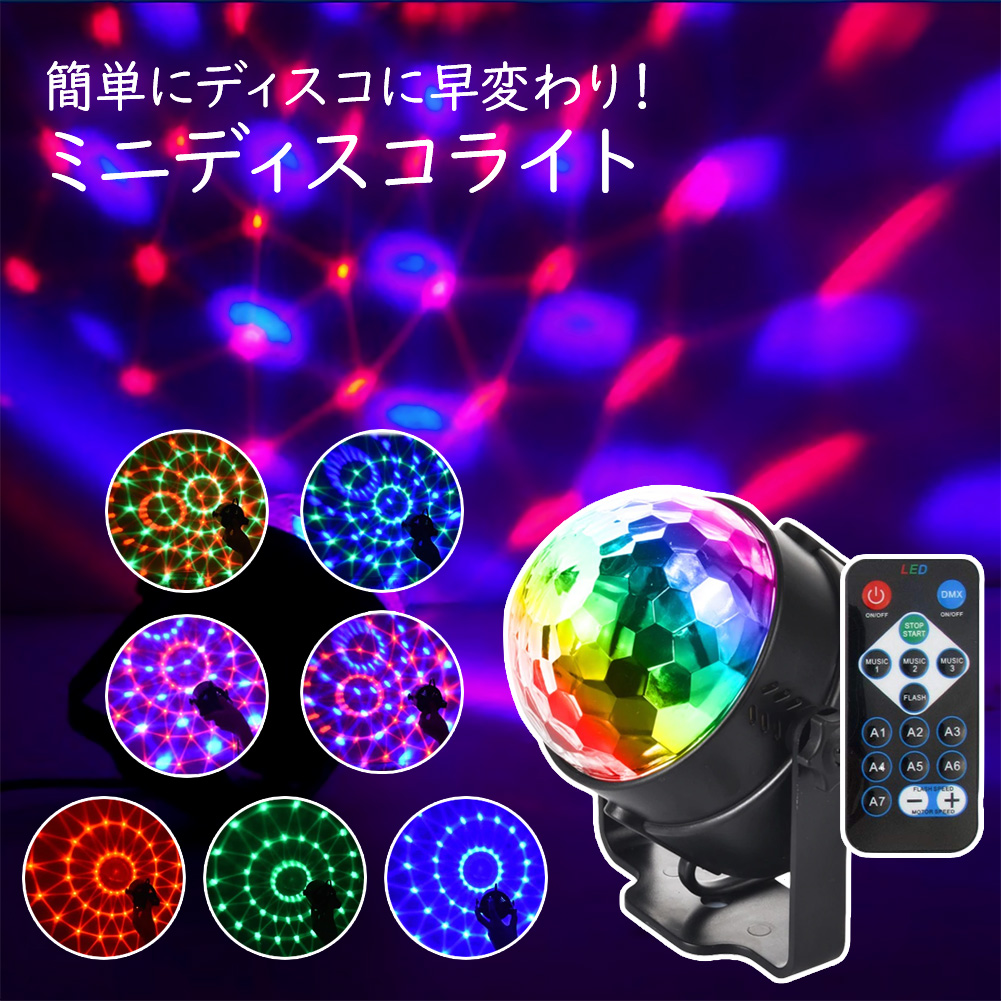 楽天市場 送料390円 ミラーボール Led リモコン付き ディスコ カラオケ ライト 音声起動 音楽連動 パーティー ステージ 自走 舞台照明 Ces Store