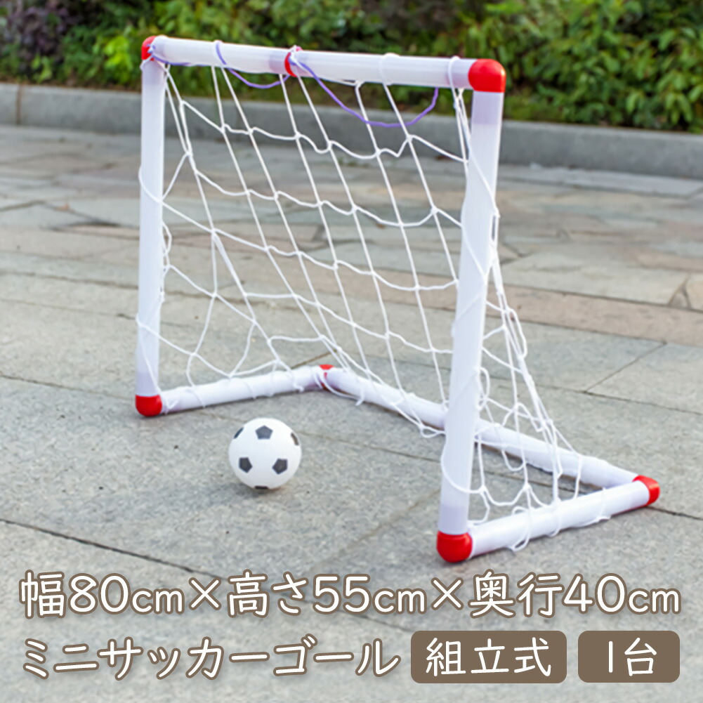 楽天市場 送料無料 即納 室内 屋外兼用 サッカーゴール 1台 組み立て式 幅80cm 高さ55cm 奥行40cm屋内 組立 サッカー フットサル サッカーボール スポーツ トレーニングサッカー 多人数 試合 練習 簡単 体育館 子供 男の子 プレゼント ギフト おもちゃ