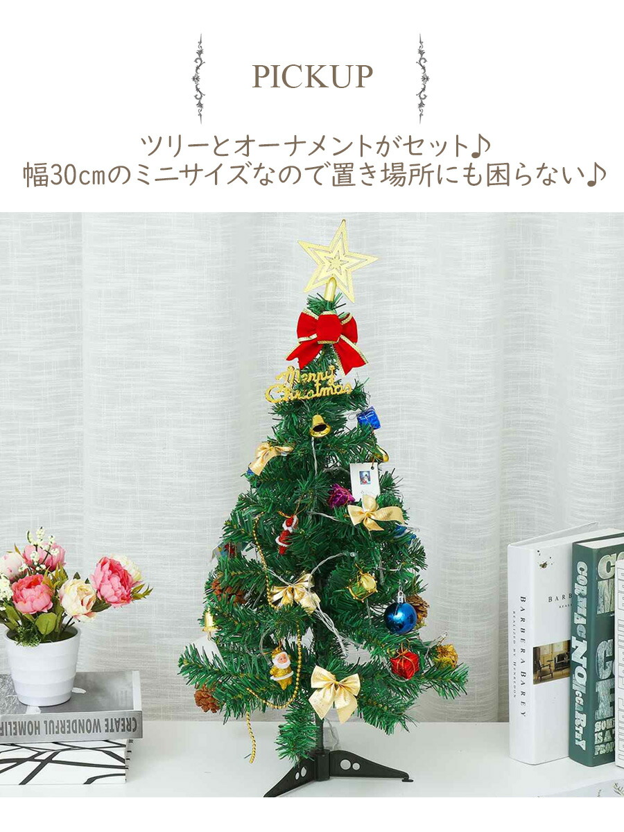 楽天市場 送料無料 即納 ミニ クリスマスツリー 約60cm オーナメント付 飾りつけセット Led発光飾り もみの木 飾付け クリスマス雑貨 Led ツリー 電飾 おしゃれ インテリア クリスマス おしゃれ 卓上 ミニサイズ 店舗 会社 自宅 ノップノップ楽天市場店