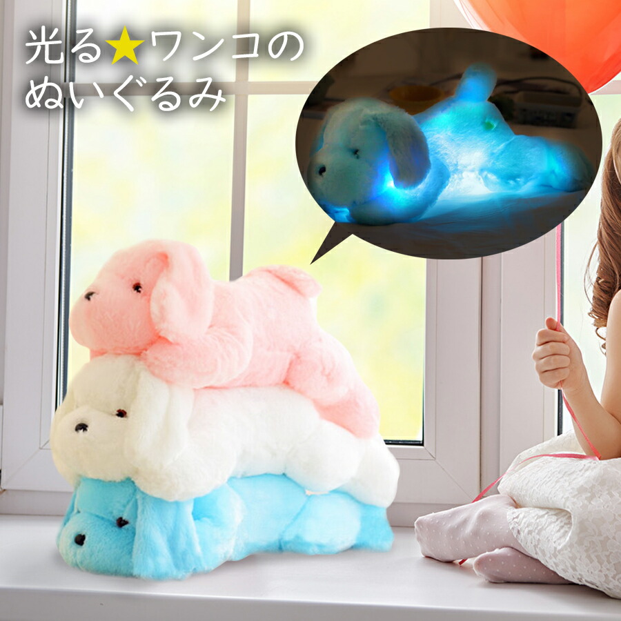 楽天市場 送料無料 即納 光る ふわふわ ワンコ ぬいぐるみ 47cmledライト 電池式 ベッドライト イヌ いぬ 犬 トイプードル 照明 子供部屋 人形 女の子 男の子 子供 こども キッズ おしゃれ かわいい 光る おもちゃ 誕生日 お祝い ギフト 贈り物 プレゼント