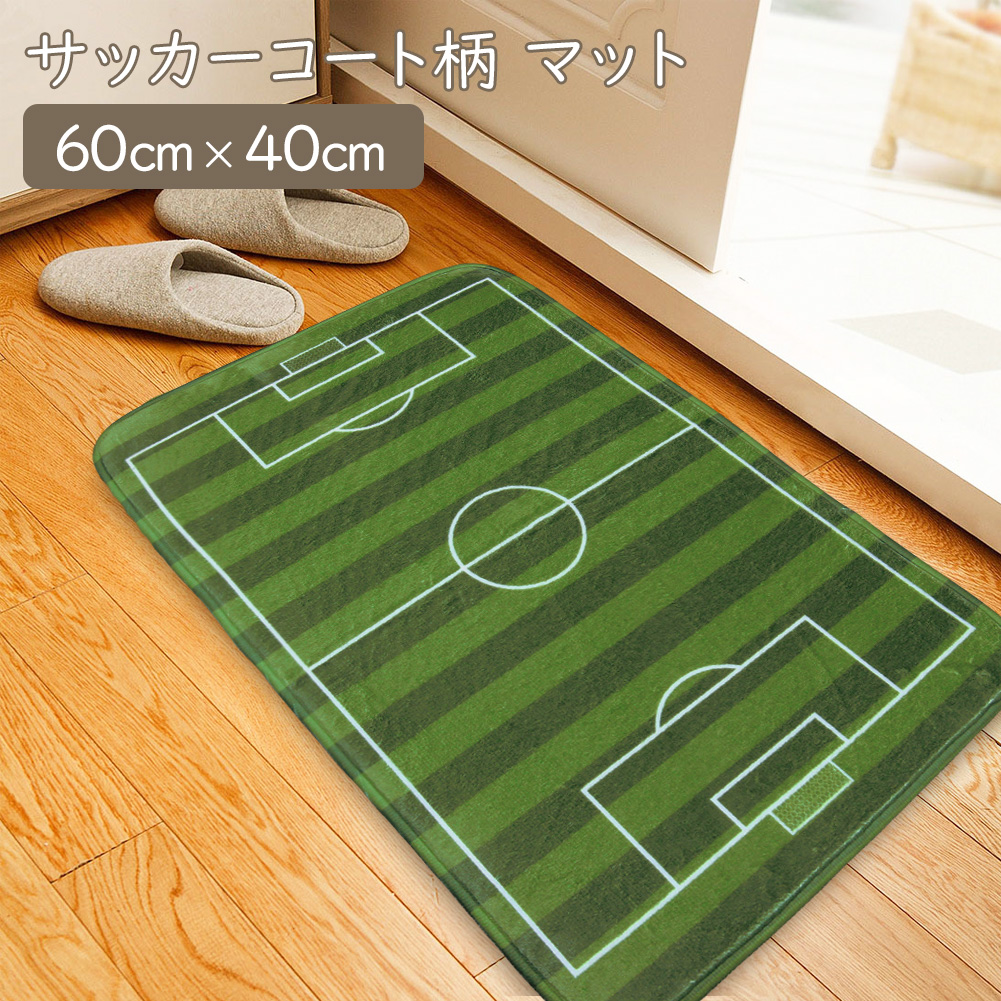 楽天市場 送料無料 即納 サッカーコート マット 60cm 40cm 室内 屋内 薄型 滑り止め 芝生風フロアマット 玄関マット キッチンマット シート カーペット ラグ マット ドアマット 絨毯 おもしろ 子供部屋 サッカー スポーツ 一人暮らし 応援 新生活 新社会人