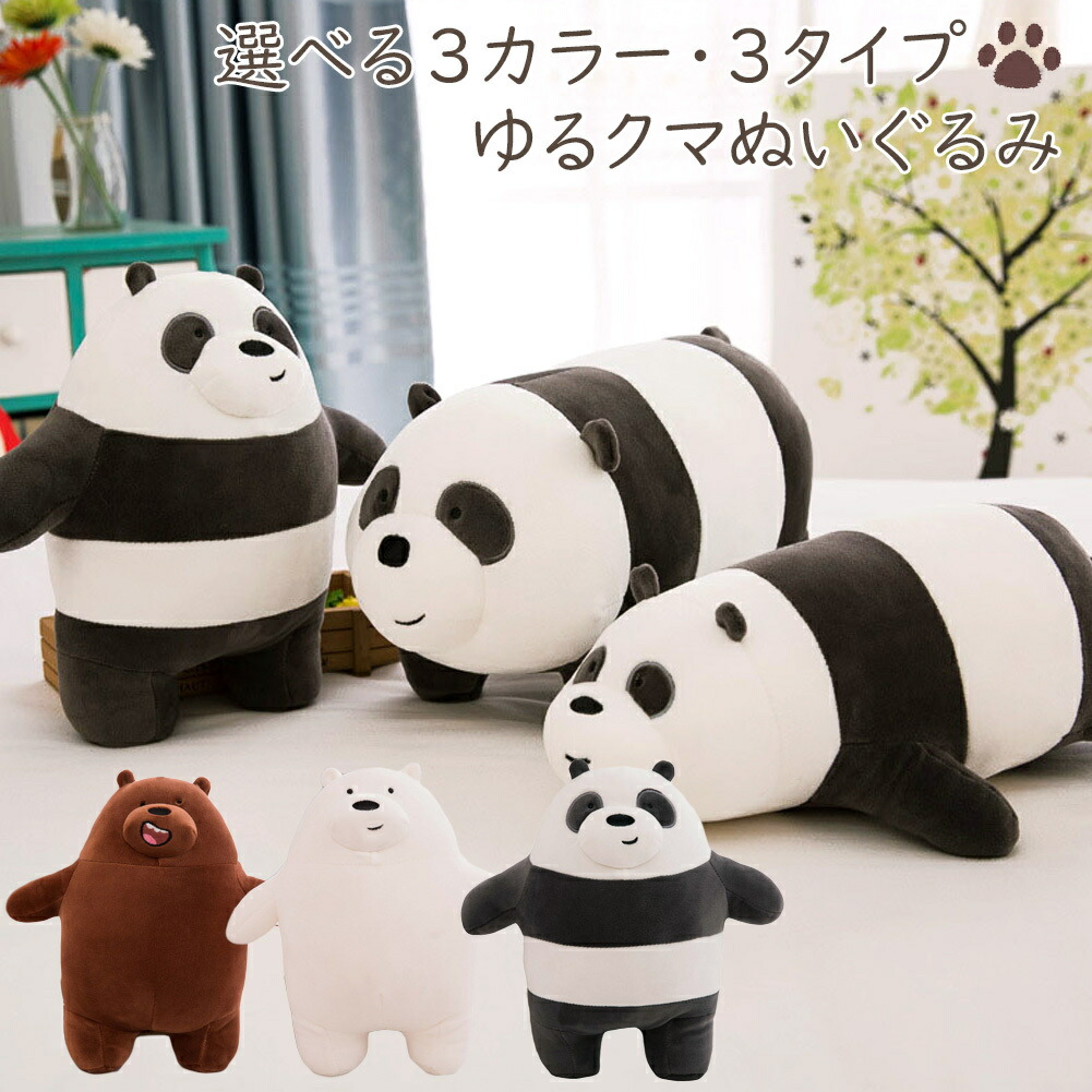 楽天市場 送料無料 即納 ゆるかわ クマさん ぬいぐるみ可愛い くま 熊 シロクマ 白熊 パンダ おもちゃ 子供部屋 インテリア クッション 人形 女の子 男の子 子供 こども キッズ おしゃれ 北欧 かわいい 誕生日 お祝い ギフト 贈り物 プレゼント ラッピング
