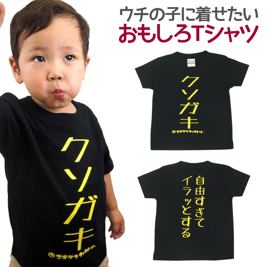 楽天市場 即納 キッズｔシャツ クソガキ ブラック キッズ 子供服 男の子 女の子 半袖 Tシャツ おもしろ 面白 メッセージ プリント アホ ゴキゲンファクトリー ギフト プレゼント 100cm 110cm 1cm キッズ気合 ノップノップ楽天市場店