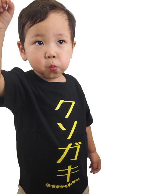 楽天市場 即納 キッズｔシャツ クソガキ ブラック キッズ 子供服 男の子 女の子 半袖 Tシャツ おもしろ 面白 メッセージ プリント アホ ゴキゲンファクトリー ギフト プレゼント 100cm 110cm 1cm キッズ気合 ノップノップ楽天市場店