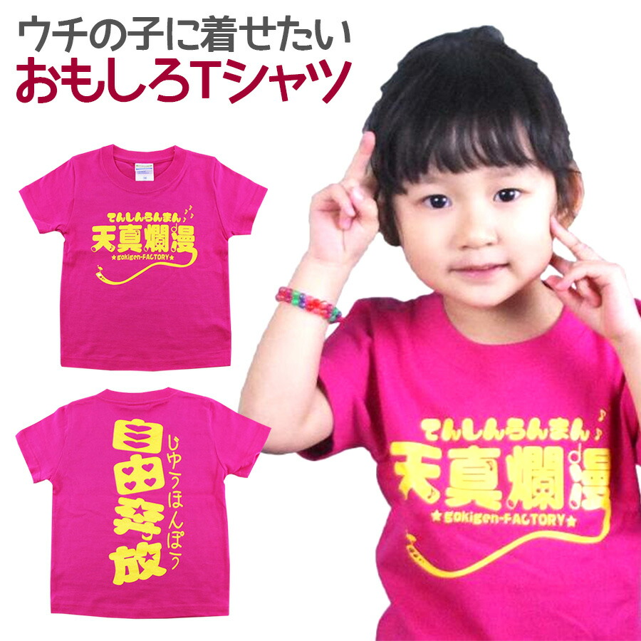 楽天市場 即納 キッズtシャツ 天真爛漫 ピンク キッズ 子供服 男の子 女の子 半袖 Tシャツ おもしろ 面白 メッセージ プリント アホ ゴキゲンファクトリー ギフト プレゼント 100cm 110cm 1cm ウチの子紹介 ノップノップ楽天市場店 楽天市場 即納 キッズtシャツ 天真爛漫 ピンク キッズ 子供服 男の子 女の子 半袖 Tシャツ おもしろ 面白 メッセージ プリント アホ ゴキゲンファクトリー ギフト プレゼント 100cm 110cm 1cm ウチの子紹介 ノップノップ楽天市場店