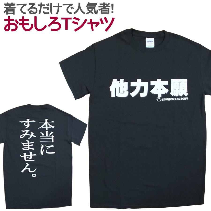 楽天市場 即納 おもしろtシャツ 他力本願 半袖 Tシャツ おもしろ 面白 ギャグ 馬鹿 パロディ プリント アホ ゴキゲンファクトリー ネタ メッセージ 人気 イベント ジュニア 男女兼用 ユニセックス メンズ レディース プレゼント ギフト S M L 自己紹介