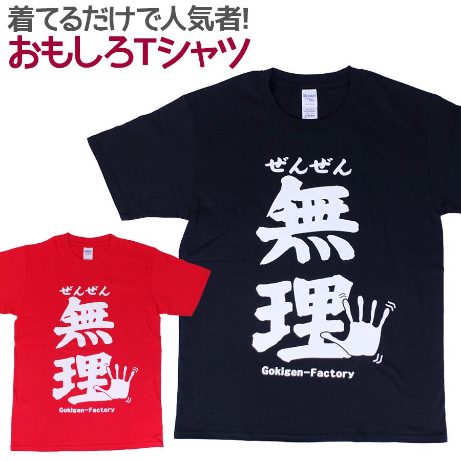 【楽天市場】おもしろtシャツ ぜんぜん無理 半袖 Tシャツ おもしろ 面白 ギャグ 馬鹿 パロディ プリント アホ ゴキゲンファクトリー ネタ メッセージ 人気 ジュニア 男女兼用